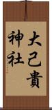 大己貴神社 Scroll