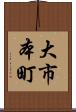 大市本町 Scroll