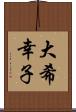 大希幸子 Scroll