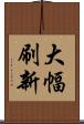 大幅刷新 Scroll
