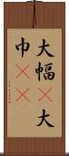 大幅(P) Scroll