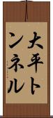 大平トンネル Scroll