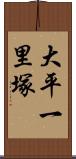 大平一里塚 Scroll