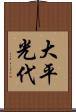 大平光代 Scroll