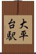 大平台駅 Scroll