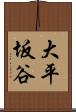 大平坂谷 Scroll