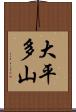 大平多山 Scroll