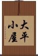 大平小屋 Scroll
