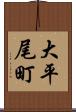 大平尾町 Scroll