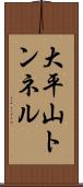 大平山トンネル Scroll