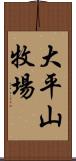 大平山牧場 Scroll