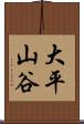 大平山谷 Scroll