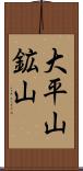 大平山鉱山 Scroll