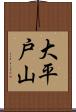 大平戸山 Scroll