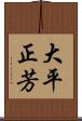 大平正芳 Scroll