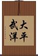 大平武洋 Scroll
