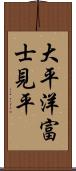 大平洋富士見平 Scroll