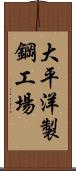 大平洋製鋼工場 Scroll