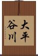 大平谷川 Scroll