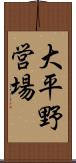 大平野営場 Scroll