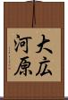 大広河原 Scroll