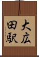 大広田駅 Scroll