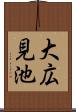 大広見池 Scroll