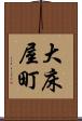 大床屋町 Scroll