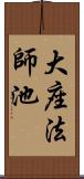 大座法師池 Scroll