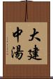 大建中湯 Scroll