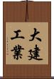 大建工業 Scroll