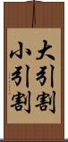 大引割小引割 Scroll