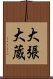 大張大蔵 Scroll