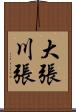 大張川張 Scroll