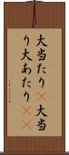 大当たり(P) Scroll
