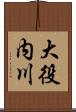 大役内川 Scroll