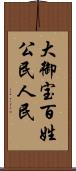 大御宝 Scroll