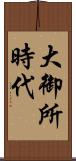 大御所時代 Scroll