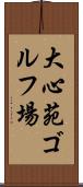 大心苑ゴルフ場 Scroll