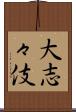 大志々伎 Scroll