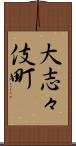 大志々伎町 Scroll
