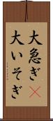 大急ぎ(P) Scroll