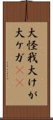 大怪我 Scroll