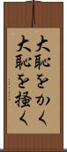 大恥をかく Scroll