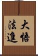 大悟法進 Scroll