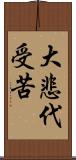 大悲代受苦 Scroll