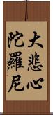 大悲心陀羅尼 Scroll