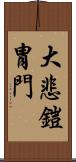 大悲鎧冑門 Scroll