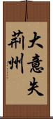 大意失荊州 Scroll