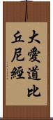 大愛道比丘尼經 Scroll